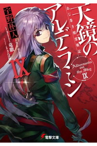 楽天kobo電子書籍ストア ねじ巻き精霊戦記 天鏡のアルデラミンix 宇野 朴人 楽天kobo電子書籍ストア ねじ巻き精霊戦記 天鏡のアルデラミンix 宇野 朴人